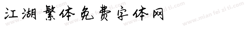江湖 繁体字体转换